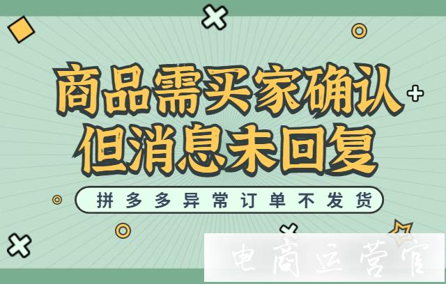 定制類商品買(mǎi)家不回消息怎么辦?拼多多充值 定制異常訂單不發(fā)貨